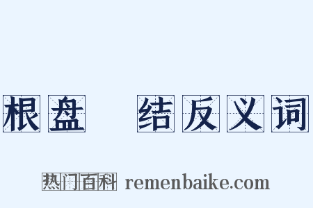 根盘蔕结反义词是什么意思的图片